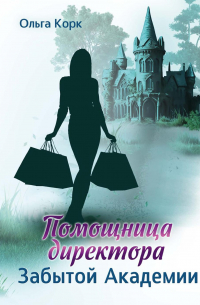 Ольга Корк - Помощница директора Забытой академии