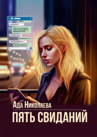 Ада Николаева - Пять свиданий