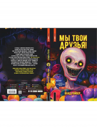 Влад Райбер - Мы твои друзья