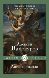 Алексей Винокуров - Ангел пригляда