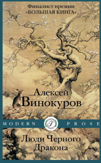 Алексей Винокуров - Люди Черного Дракона