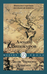 Алексей Винокуров - Люди Черного Дракона
