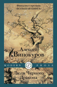 Люди Черного Дракона