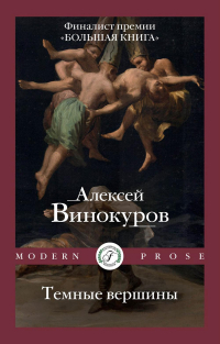 Алексей Винокуров - Темные вершины