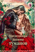Мария Лунёва - Наследница долины туманов