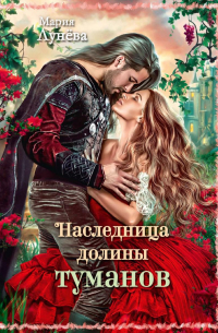 Мария Лунёва - Наследница долины туманов