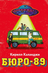 Кирилл Каланджи - Бюро-89