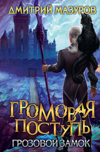Дмитрий Мазуров - Громовая поступь. Т. 7. Грозовой замок