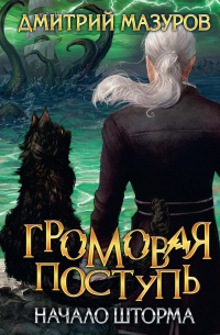 Дмитрий Мазуров - Громовая поступь. Т. 9. Начало шторма