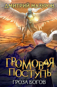 Дмитрий Мазуров - Громовая поступь. Т. 10. Гроза богов