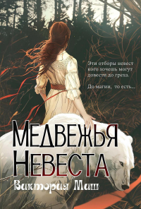 Виктория Миш - Медвежья невеста