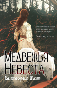 Виктория Миш - Медвежья невеста