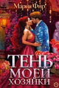 Тень моей хозяйки