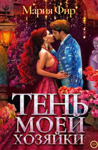 Тень моей хозяйки