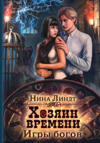 Нина Линдт - Хозяин времени. Игры богов