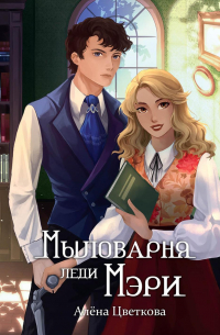 Алёна Цветкова - Мыловарня леди Мэри