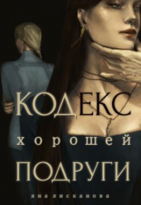 Яна Лисканова - Кодекс хорошей подруги