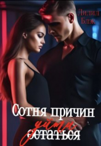 Лилил Блэк - Сотня причин уйти