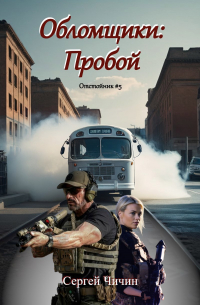 Сергей Чичин - Обломщики: Пробой