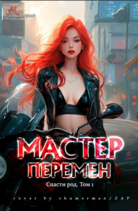 Кирилл Довыдовский - Спасти род. Том 1