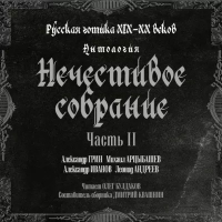  - Антология русской готики XIX-XX веков: «Нечестивое собрание». Часть вторая (сборник)
