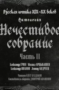  - Антология русской готики XIX-XX веков: «Нечестивое собрание». Часть вторая (сборник)