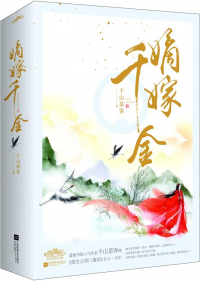 Цяньшань Чакэ - 嫡嫁千金 [Di jia qianjin]