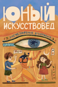 Журнал "Юный Искусствовед" №1. Февраль 2024