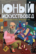 Журнал "Юный Искусствовед" №3. Июнь 2024