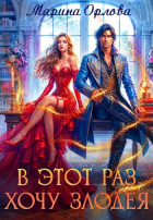 Марина Орлова - В этот раз хочу злодея