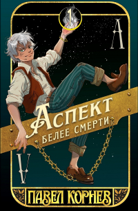 Павел Корнев - Аспект белее смерти