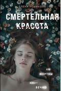 Елена Новикова - Смертельная красота