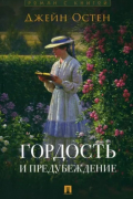 Гордость и предубеждение