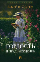 Джейн Остин - Гордость и предубеждение