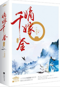 Цяньшань Чакэ - 嫡嫁千金（完结篇） [Di jia qianjin] 2