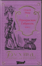 Огюст Маке - Прекрасная Габриэль. Том 1.