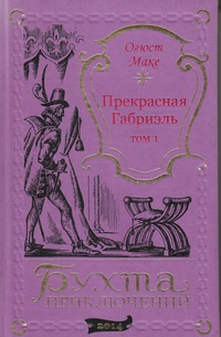 Огюст Маке - Прекрасная Габриэль. Том 1.