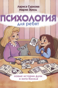 Психология для ребят: новые истории Дуни и кота Киселя