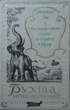 Фентон Эш - На воздушном судне в страну Офир