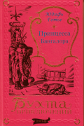 Юдифь Готье - Принцесса Бангалора