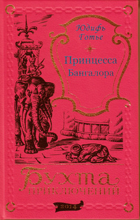 Юдифь Готье - Принцесса Бангалора