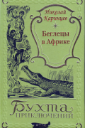 Николай Каринцев - Беглецы в Африке