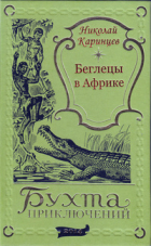 Николай Каринцев - Беглецы в Африке