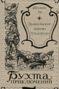 Фентон Эш - Дьявольское дерево Эльдорадо