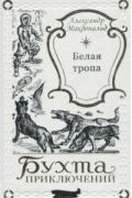 Александр Макдональд - Белая тропа