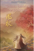 Война феникса и дракона