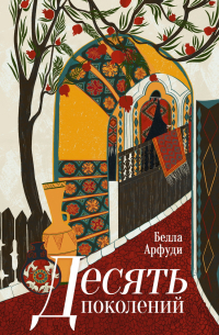 Десять поколений