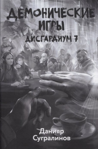 Дисгардиум. Книга 7. Демонические игры