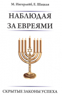  - Наблюдая за евреями