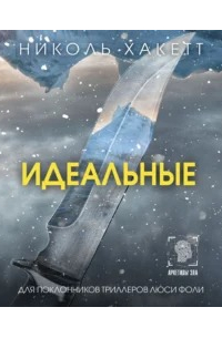 Николь Хакетт - Идеальные